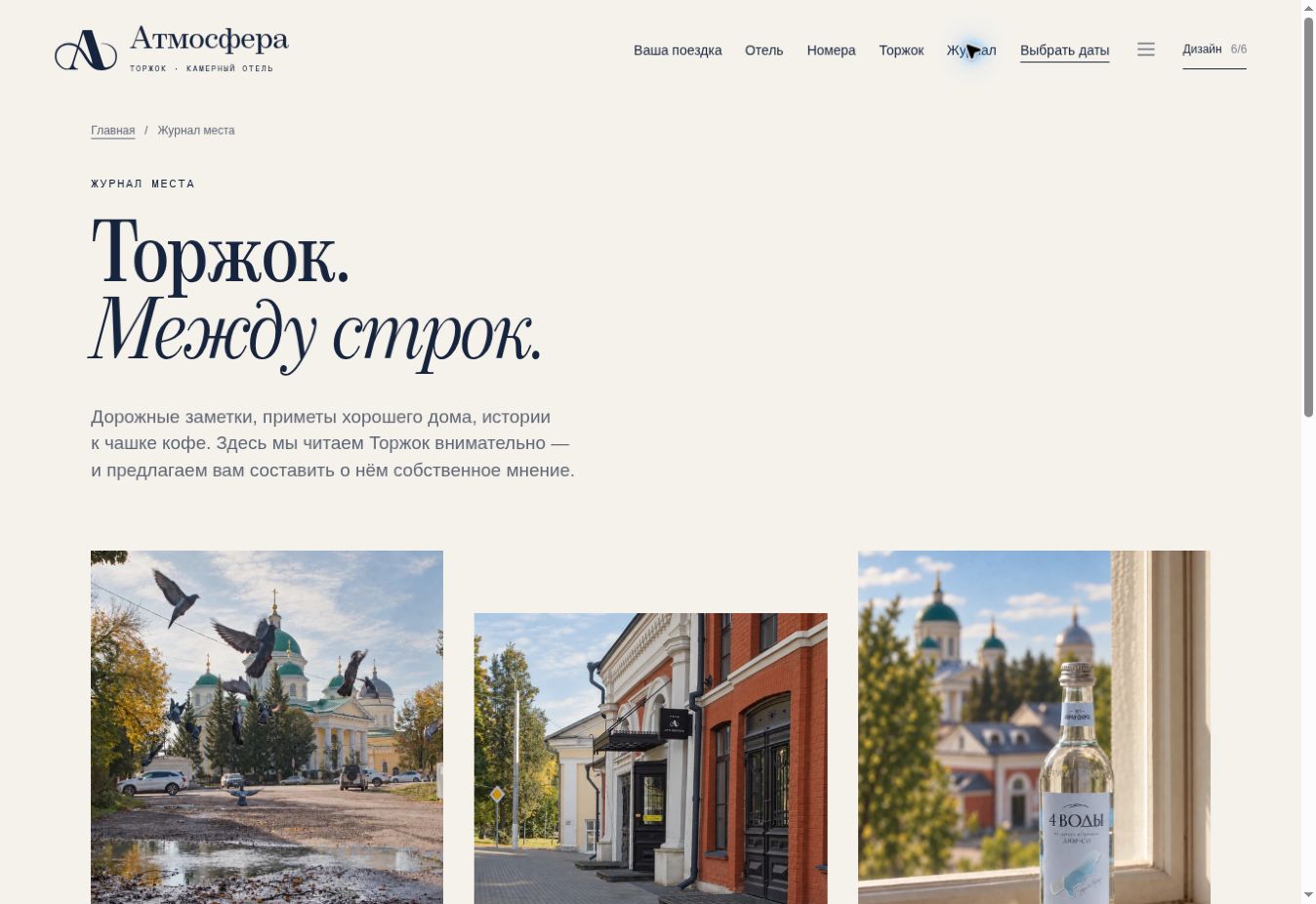 Журнал места: город, дом и вкус поездки