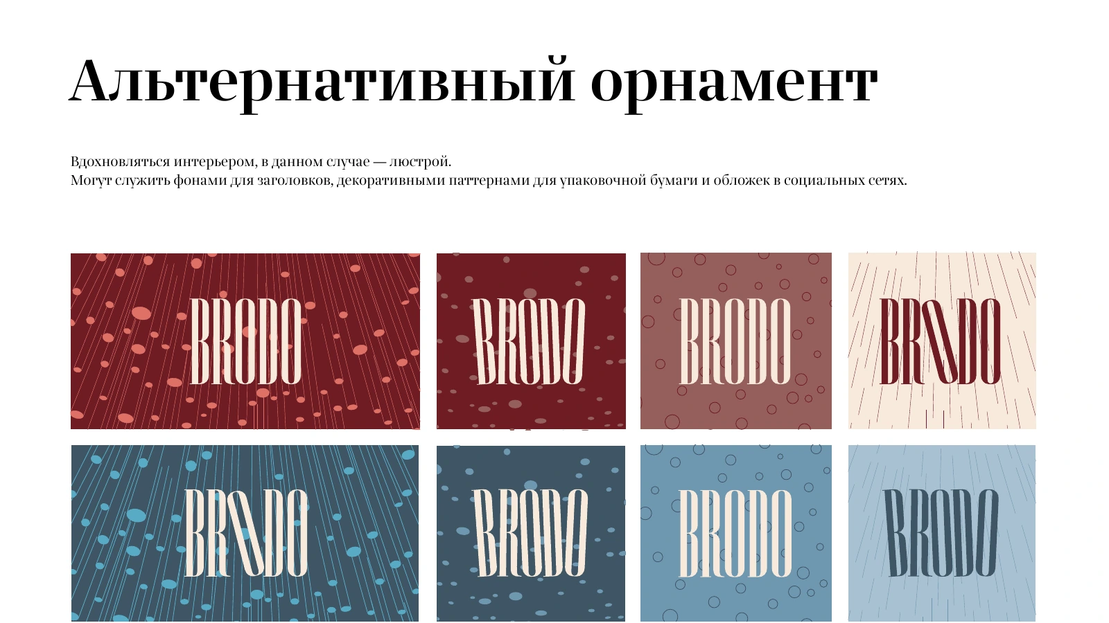 Альтернативный паттерн по мотивам интерьера