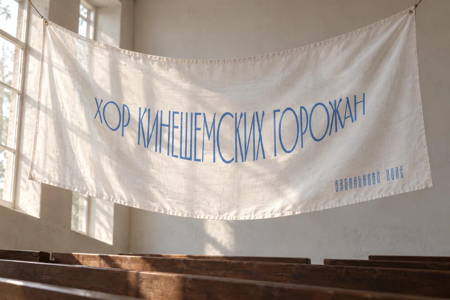 Поющая строка на белом текстиле