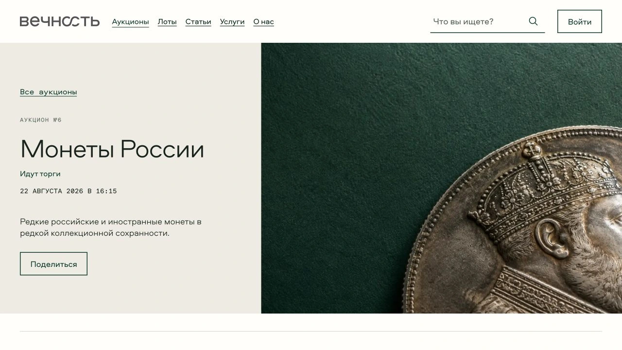 Обложка аукциона «Монеты России»