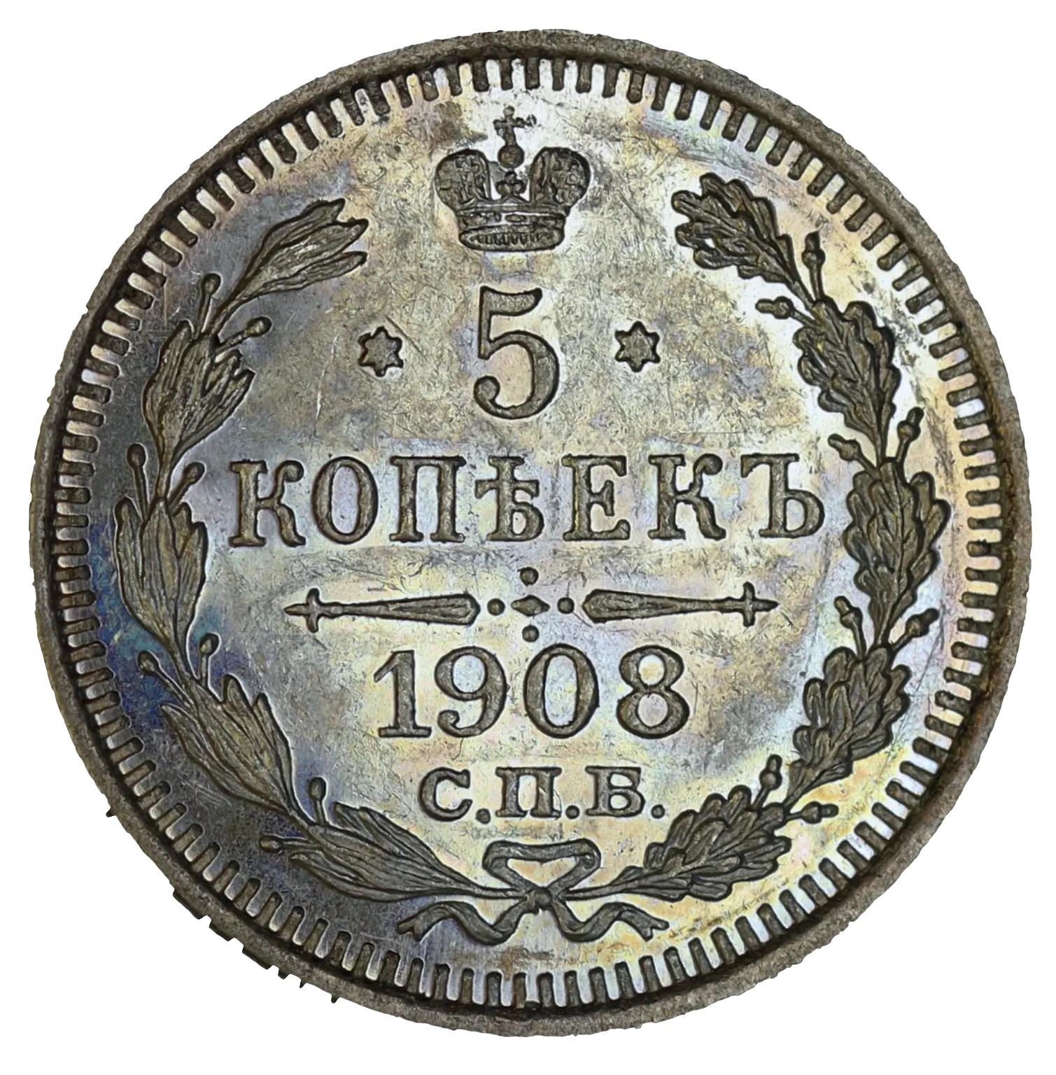 5 копеек 1908 года