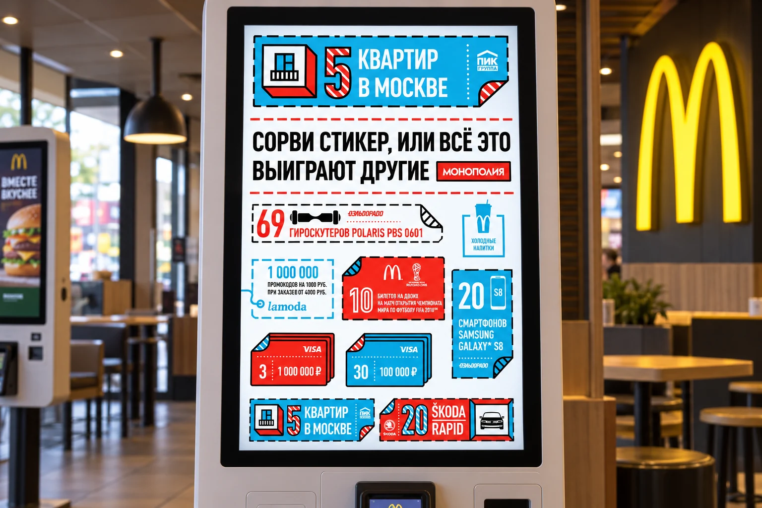 Кампания «Монополия» на весь экран киоска заказа
