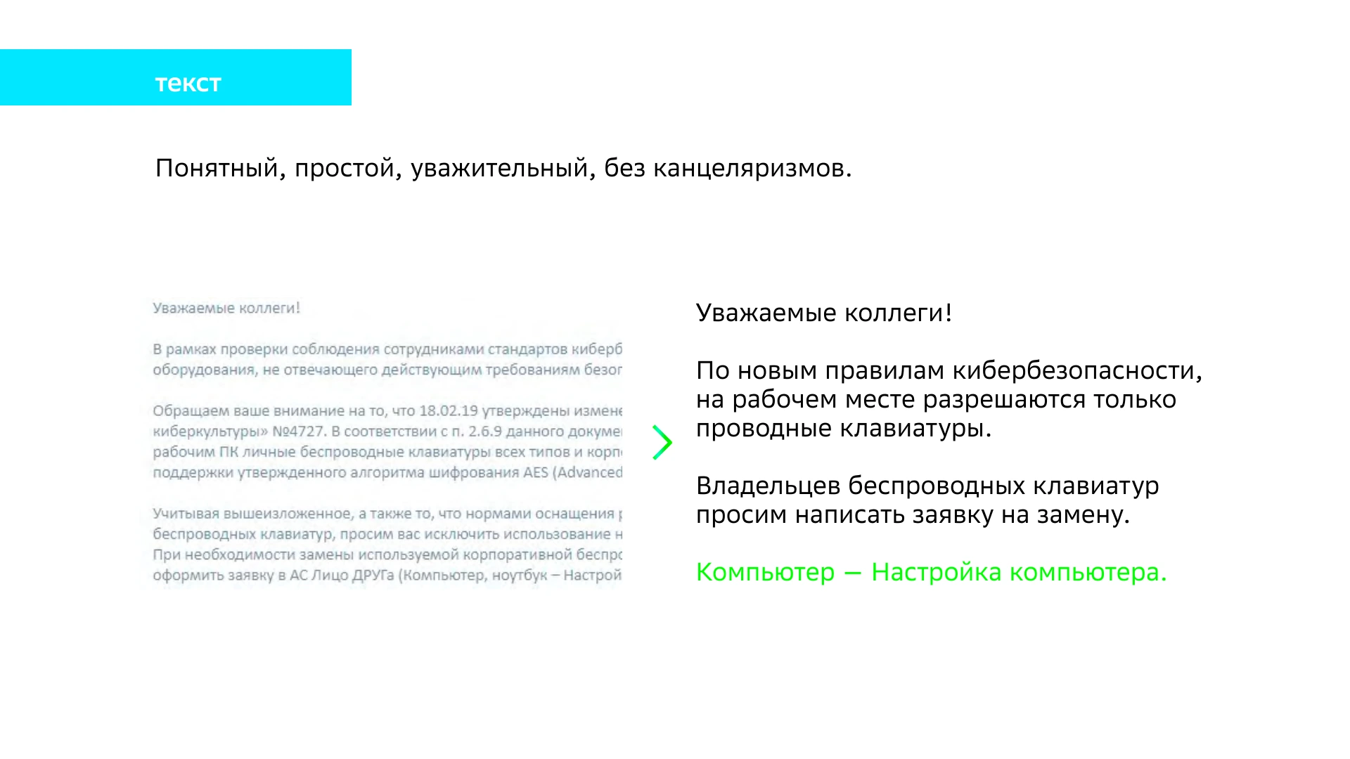 Из канцелярского — в человеческий: примеры из руководства