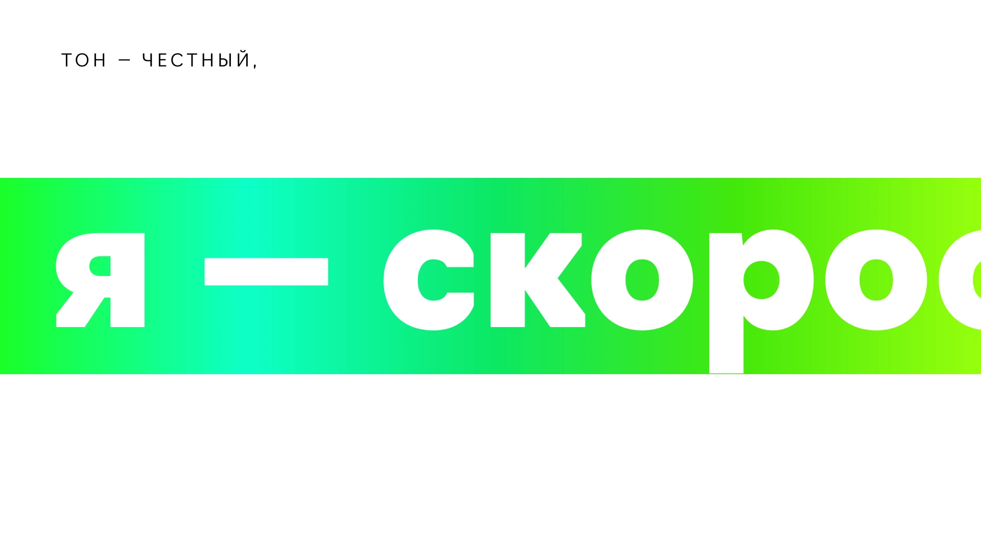 «Я — скорооооость»: характер в одном сообщении