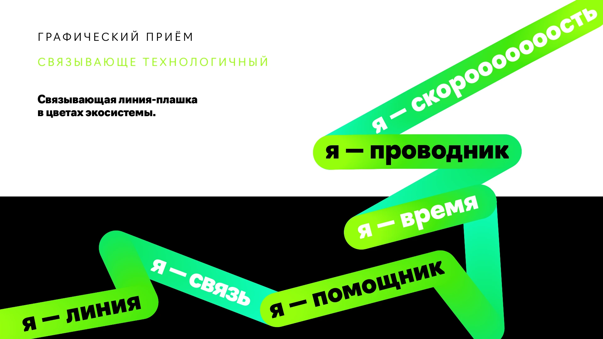 Оригинальный приём: связующая линия-плашка