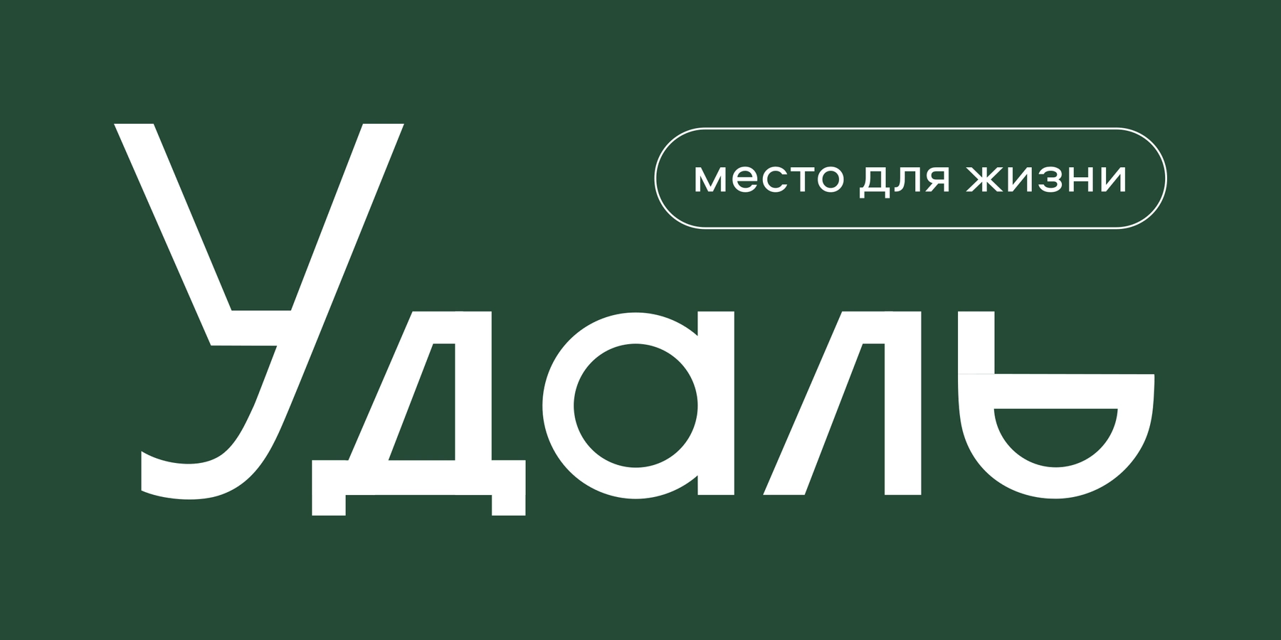 Финальный логотип «Удаль» и дескриптор «место для жизни»