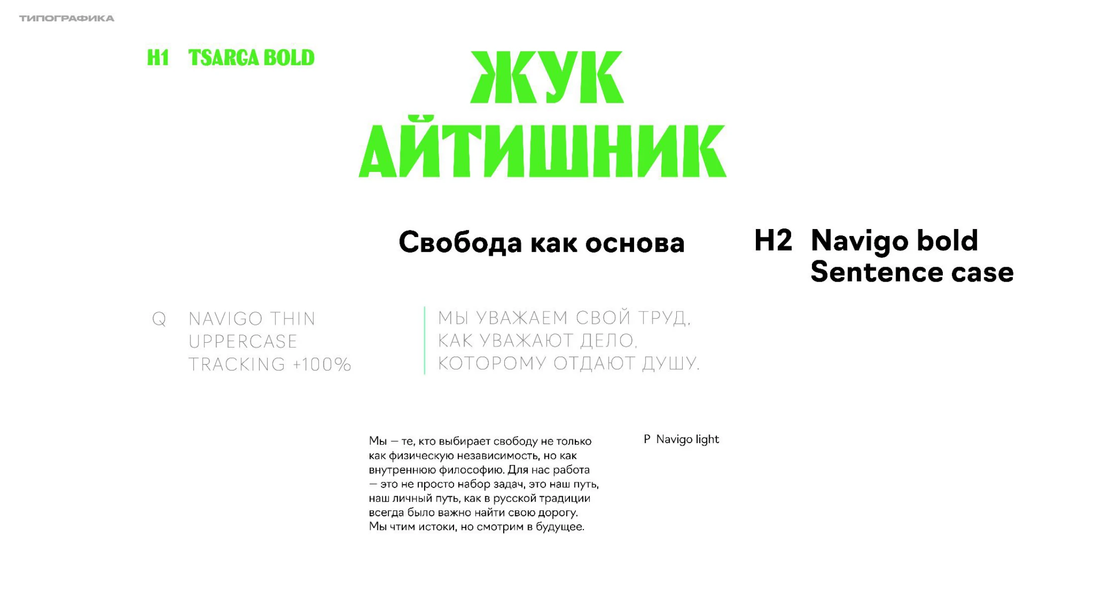 Tsarga Bold и Navigo: шрифтовая система из презентации